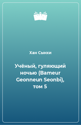 Книга Учёный, гуляющий ночью (Bameur Geonneun Seonbi), том 5