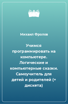 Книга Учимся программировать на компьютере. Логические и компьютерные сказки. Самоучитель для детей и родителей (+ дискета)