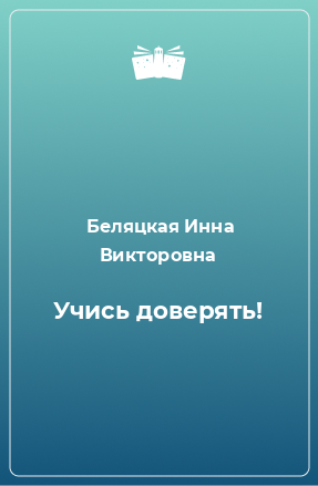 Книга Учись доверять!