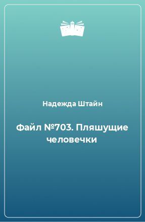 Книга Файл №703. Пляшущие человечки