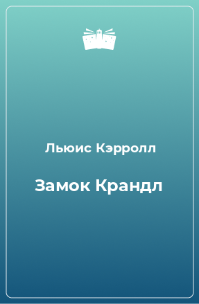 Книга Замок Крандл