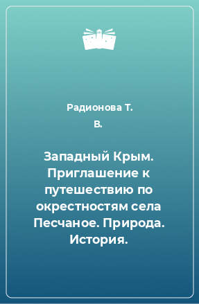 Книга Западный Крым. Приглашение к путешествию по окрестностям села Песчаное. Природа. История.