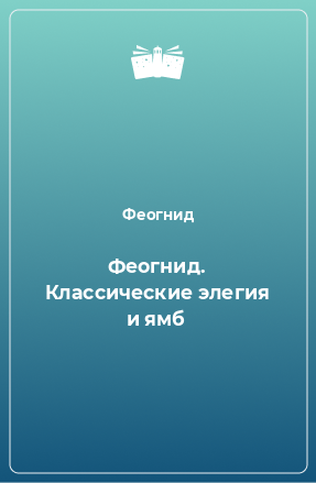 Книга Феогнид. Классические элегия и ямб