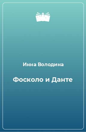 Книга Фосколо и Данте