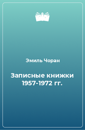 Книга Записные книжки 1957-1972 гг.