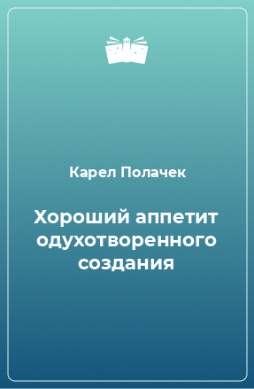 Книга Хороший аппетит одухотворенного создания