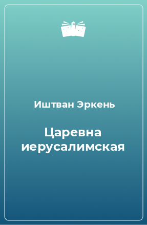 Книга Царевна иерусалимская