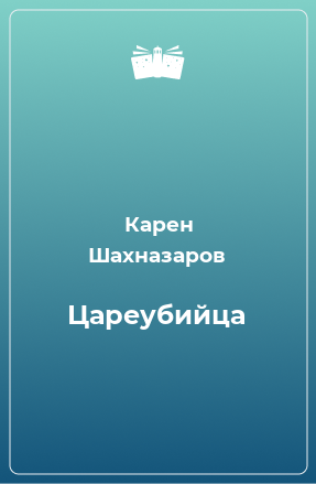 Книга Цареубийца