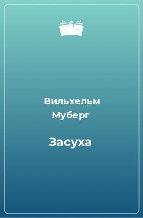 Книга Засуха