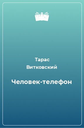 Книга Человек-телефон