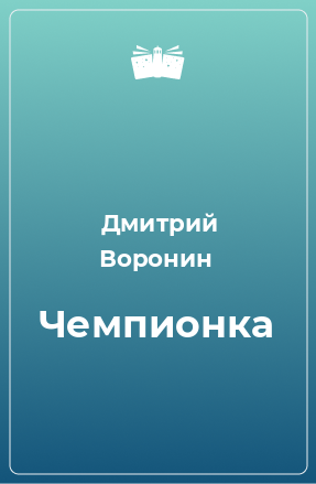 Книга Чемпионка