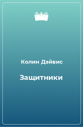 Книга Защитники