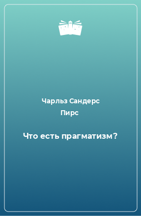 Книга Что есть прагматизм?