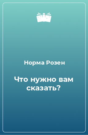 Книга Что нужно вам сказать?