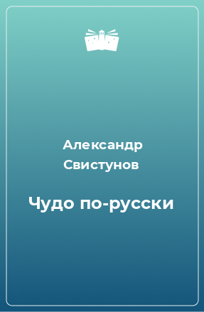 Книга Чудо по-русски