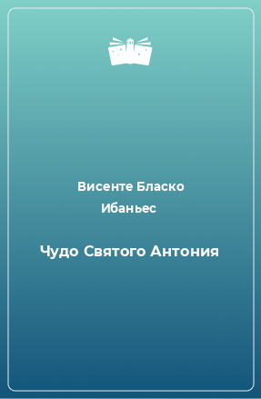 Книга Чудо Святого Антония