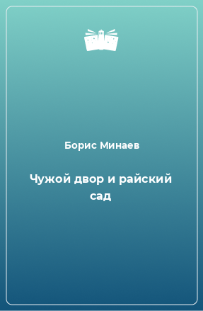 Книга Чужой двор и райский сад