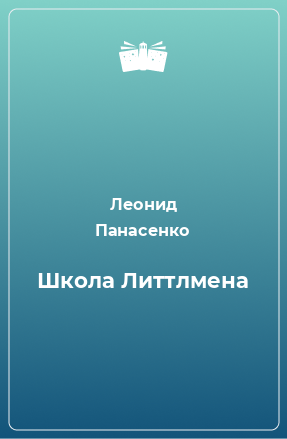 Книга Школа Литтлмена