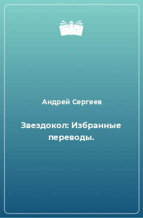 Книга Звездокол: Избранные переводы.