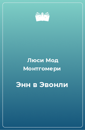 Книга Энн в Эвонли