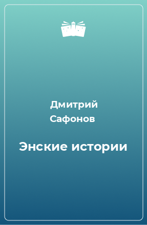 Книга Энские истории