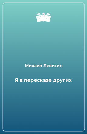 Книга Я в пересказе других