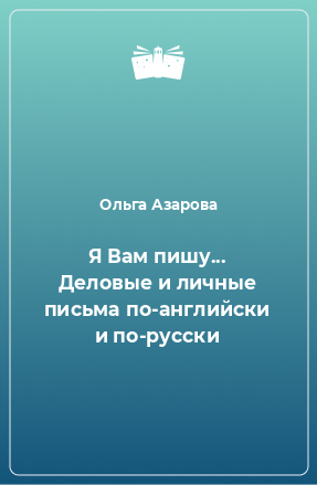 Книга Я Вам пишу... Деловые и личные письма по-английски и по-русски