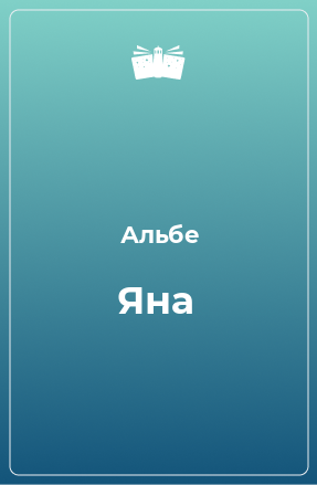 Книга Яна