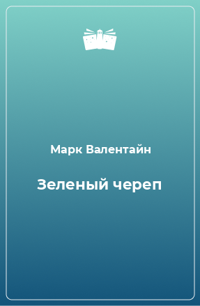 Книга Зеленый череп