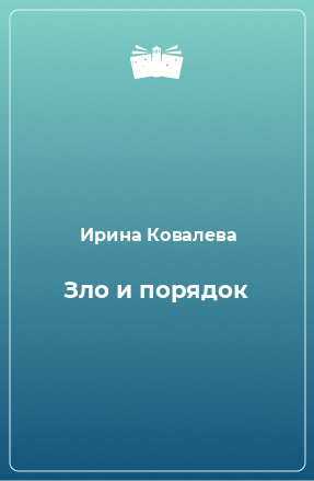 Книга Зло и порядок