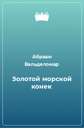 Книга Золотой морской конек