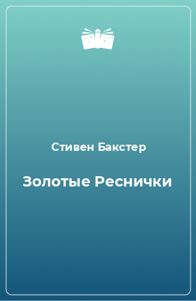 Книга Золотые Реснички