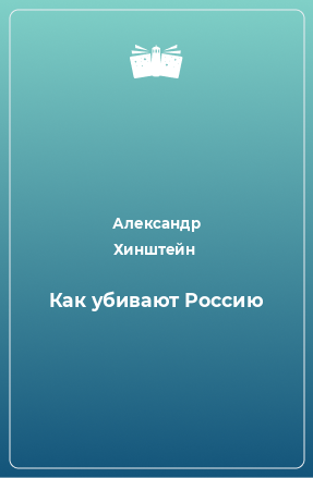 Книга Как убивают Россию