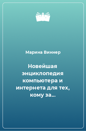 Книга Новейшая энциклопедия компьютера и интернета для тех, кому за...