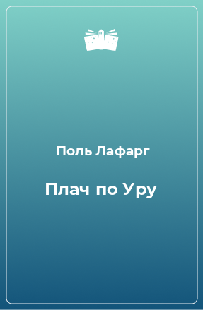 Книга Плач по Уру