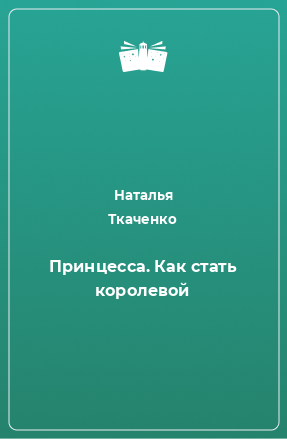 Книга Принцесса. Как стать королевой