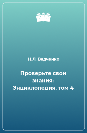 Книга Проверьте свои знания: Энциклопедия. том 4