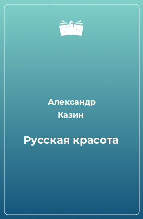 Книга Русская красота