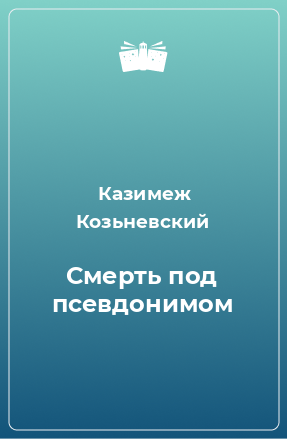 Книга Смерть под псевдонимом