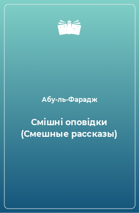 Книга Смішні оповідки (Смешные рассказы)