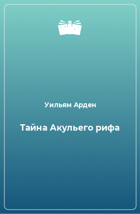 Книга Тайна Акульего рифа