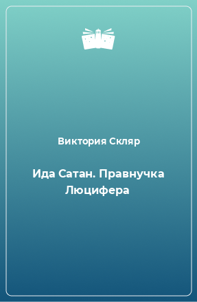 Книга Ида Сатан. Правнучка Люцифера