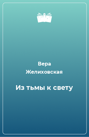 Книга Из тьмы к свету