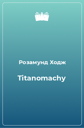 Книга Titanomachy