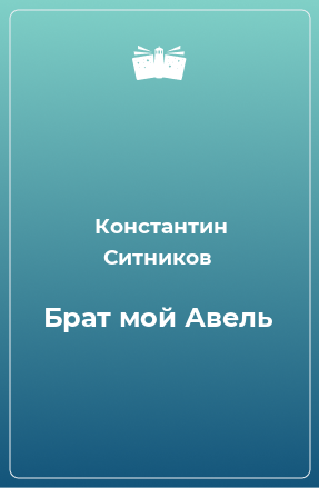 Книга Брат мой Авель