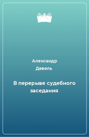 Книга В перерыве судебного заседания