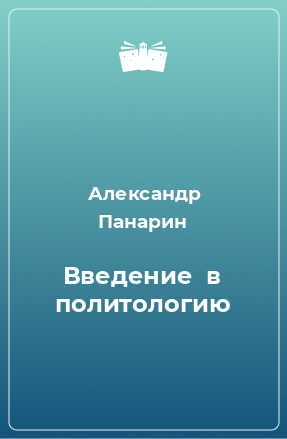 Книга Введение  в политологию