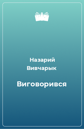 Книга Виговорився