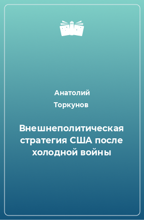 Книга Внешнеполитическая стратегия США после холодной войны