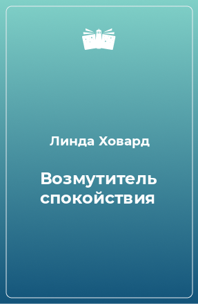 Книга Возмутитель спокойствия